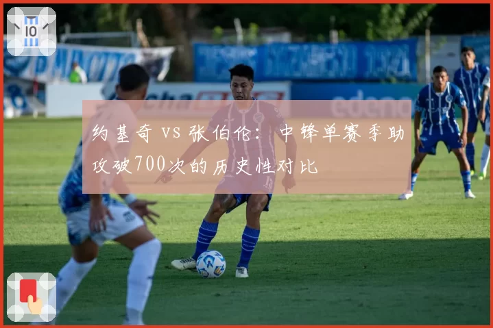 约基奇 vs 张伯伦：中锋单赛季助攻破700次的历史性对比
