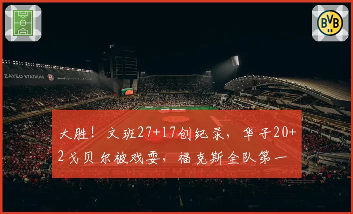 大胜！文班27+17创纪录，华子20+2戈贝尔被戏耍，福克斯全队第一