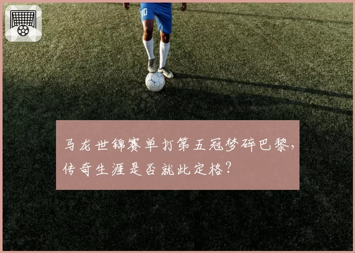 马龙世锦赛单打第五冠梦碎巴黎，传奇生涯是否就此定格？