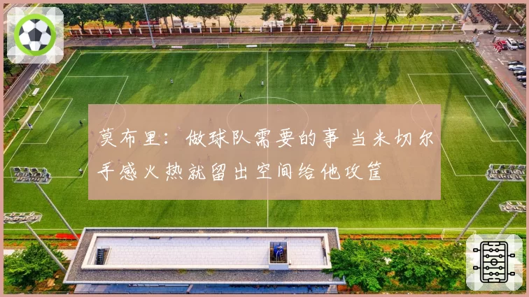 莫布里:做球队需要的事 当米切尔手感火热就留出空间给他攻筐