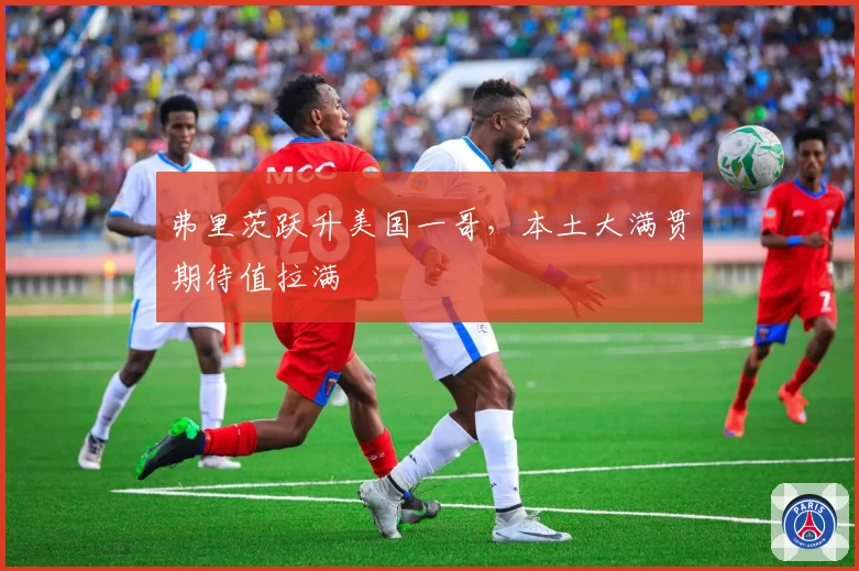 弗里茨跃升美国一哥,本土大满贯期待值拉满