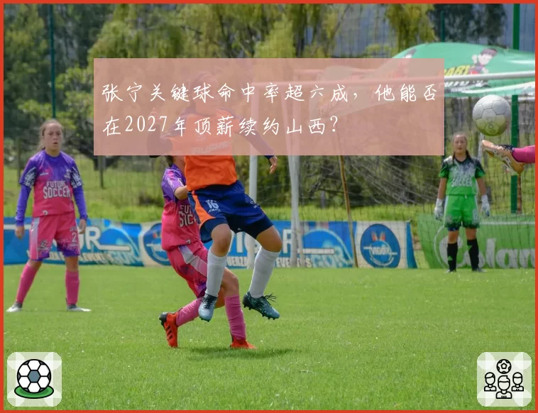 张宁关键球命中率超六成,他能否在2027年顶薪续约山西?