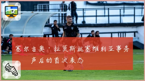 塞尔吉奥·拉莫斯就塞维利亚事务发声后的首次表态