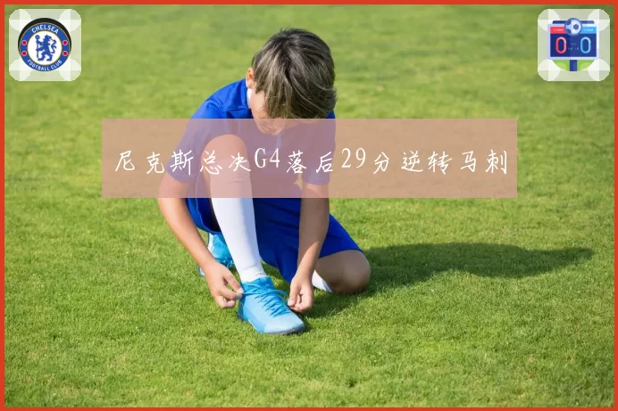 尼克斯总决G4落后29分逆转马刺