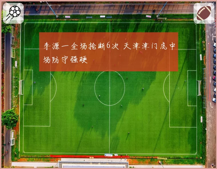李源一全场抢断6次 天津津门虎中场防守强硬