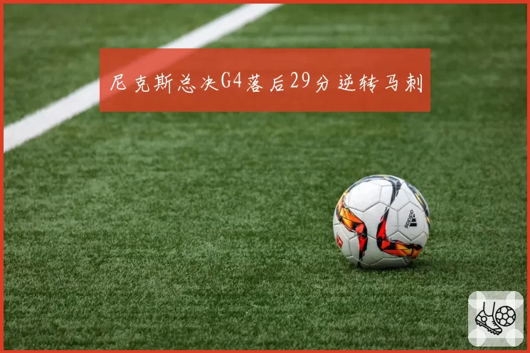 尼克斯总决G4落后29分逆转马刺