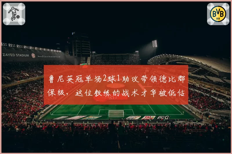鲁尼英冠单场2球1助攻带领德比郡保级,这位教练的战术才华被低估了?