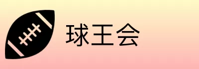 球王会 Logo